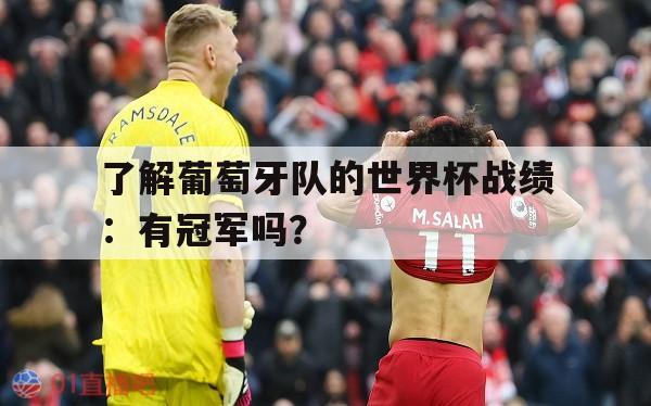 了解葡萄牙队的世界杯战绩：有冠军吗？的简单介绍 第1张