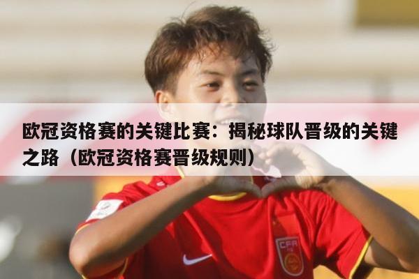 欧冠资格赛的关键比赛：揭秘球队晋级的关键之路（欧冠资格赛晋级规则） 第1张