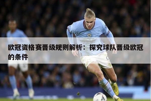 欧冠资格赛晋级规则解析：探究球队晋级欧冠的条件 第1张
