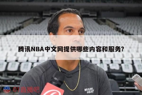 腾讯NBA中文网提供哪些内容和服务？ 第1张