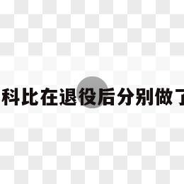 姚明和科比在退役后分别做了什么？ 第1张