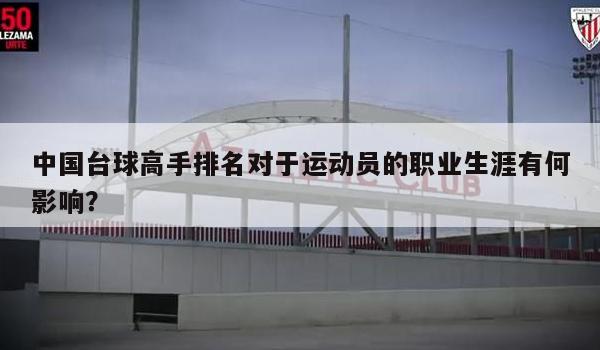 中国台球高手排名对于运动员的职业生涯有何影响？ 第1张