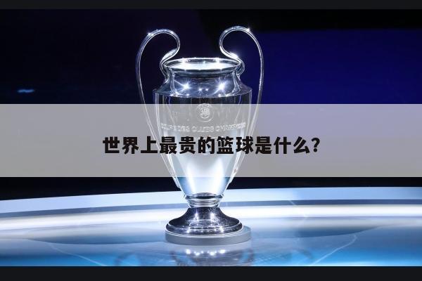 世界上最贵的篮球是什么？ 第1张