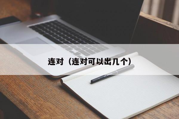 连对（连对可以出几个） 第1张