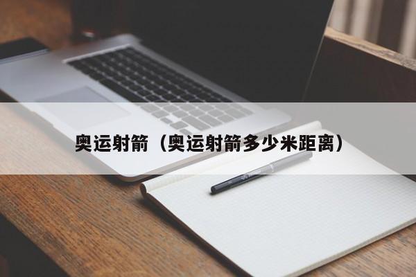 奥运射箭（奥运射箭多少米距离） 第1张