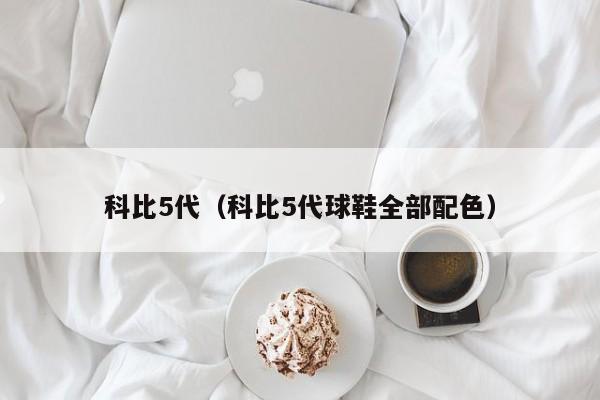科比5代（科比5代球鞋全部配色） 第1张