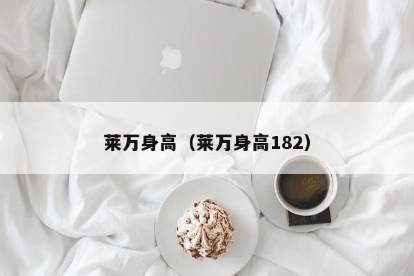 莱万身高（莱万身高182） 第1张