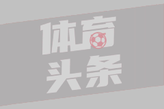 赫罗纳3-0完胜阿拉维斯，领跑西甲积分榜